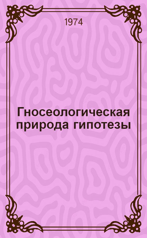 Гносеологическая природа гипотезы