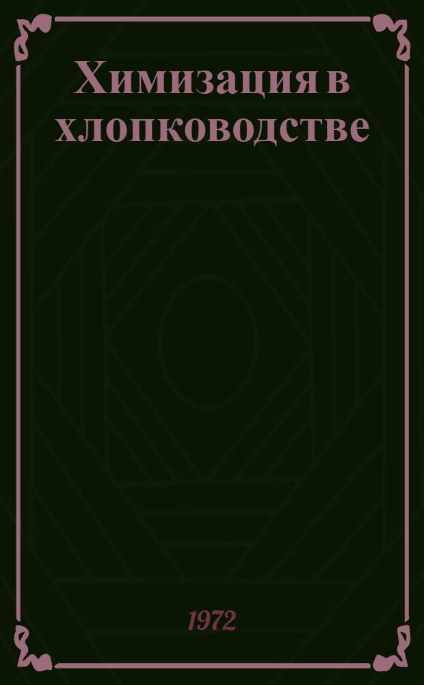 Химизация в хлопководстве : Сборник статей