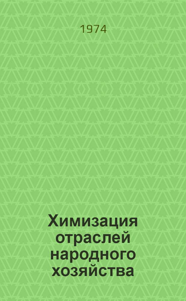 Химизация отраслей народного хозяйства : Материалы Всесоюз. симпозиума молодых ученых и специалистов 3-5 июля 1973 г., г. Черкассы