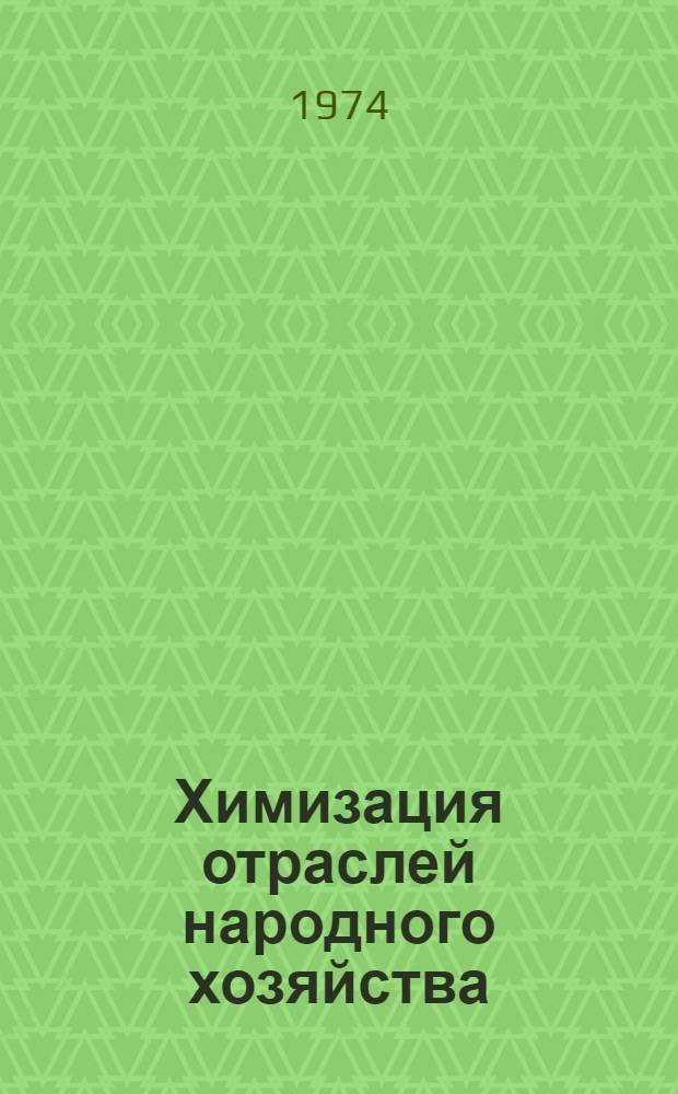 Химизация отраслей народного хозяйства : Материалы Всесоюз. симпозиума молодых ученых и специалистов 3-5 июля 1973 г., г. Черкассы