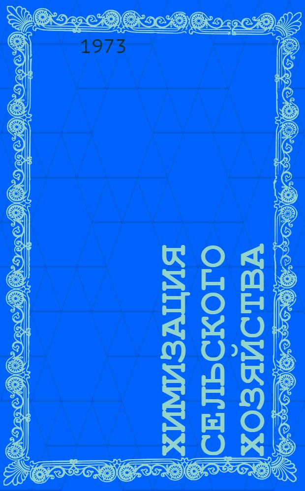 Химизация сельского хозяйства : Тезисы докл. XVI науч.-практ. конф