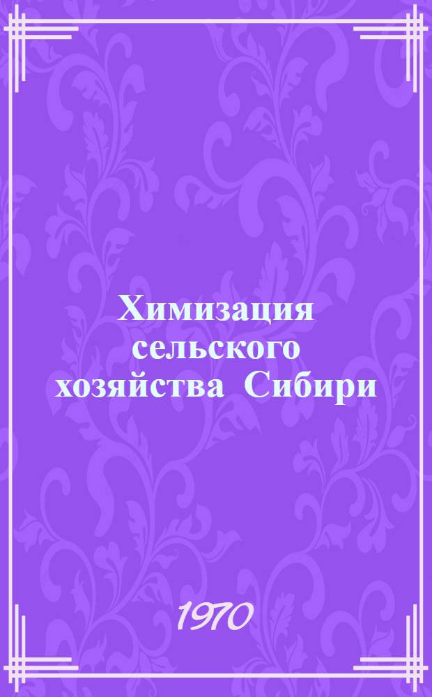 Химизация сельского хозяйства Сибири : Материалы юбилейной науч.-техн. конференции : (Тезисы)