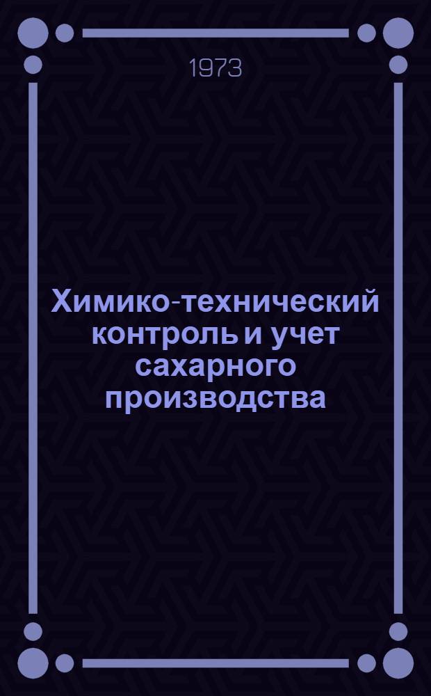 Химико-технический контроль и учет сахарного производства : Сборник статей