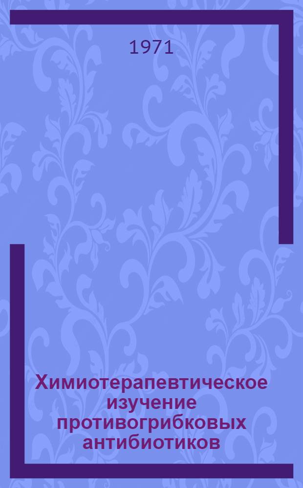 Химиотерапевтическое изучение противогрибковых антибиотиков