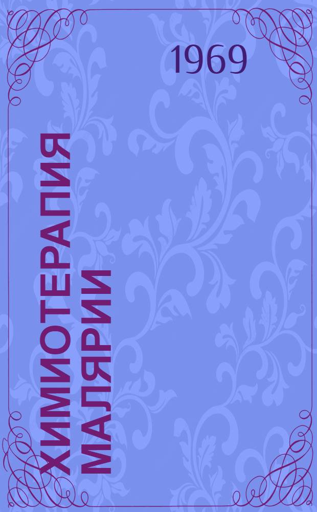 Химиотерапия малярии : Доклад Науч. группы ВОЗ : Пер. с англ