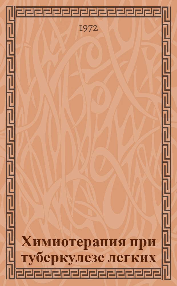 Химиотерапия при туберкулезе легких : Метод. указания