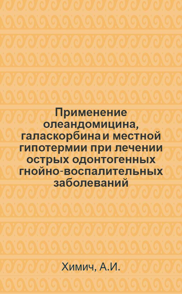 Применение олеандомицина, галаскорбина и местной гипотермии при лечении острых одонтогенных гнойно-воспалительных заболеваний : Автореф. дис. на соискание учен. степени канд. мед. наук : (771)