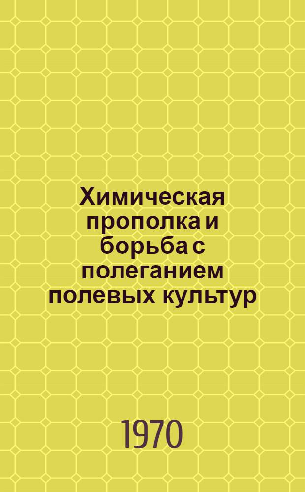 Химическая прополка и борьба с полеганием полевых культур : (Обобщение и рекомендации)