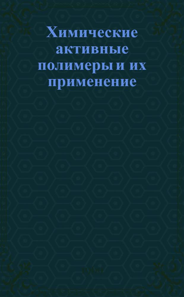Химические активные полимеры и их применение : Сборник статей