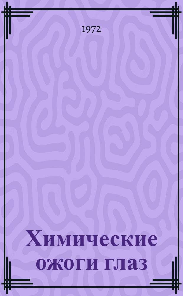 Химические ожоги глаз : Метод. рекомендации