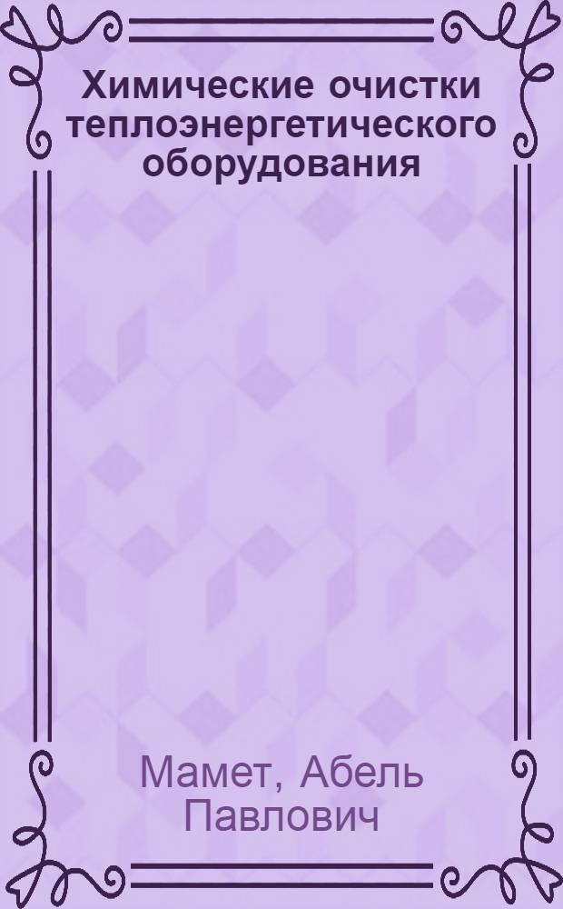 Химические очистки теплоэнергетического оборудования