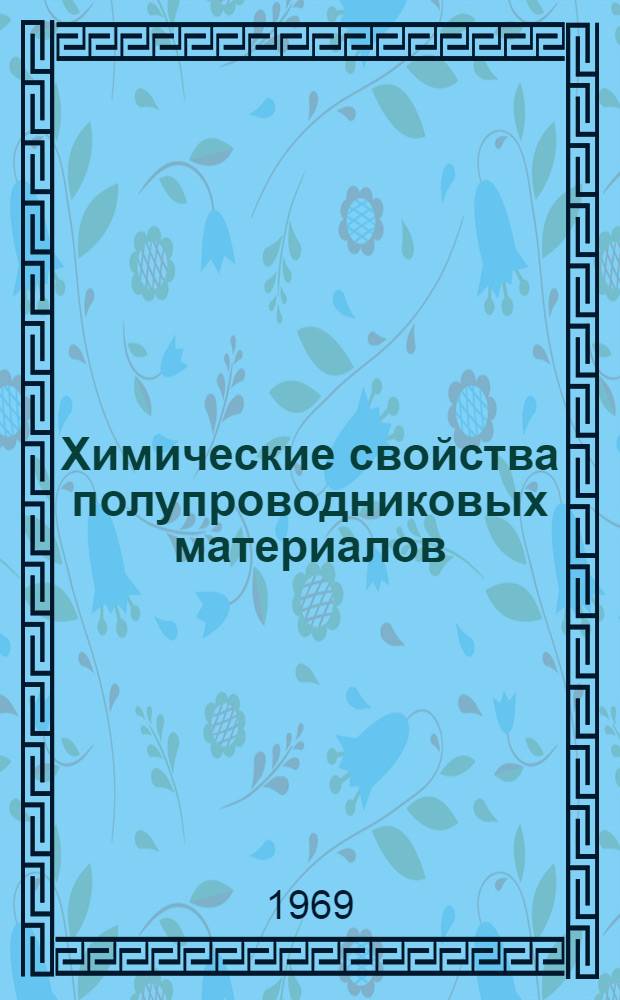 Химические свойства полупроводниковых материалов : Учеб.-метод. пособие