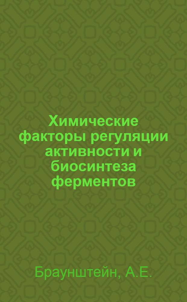 Химические факторы регуляции активности и биосинтеза ферментов