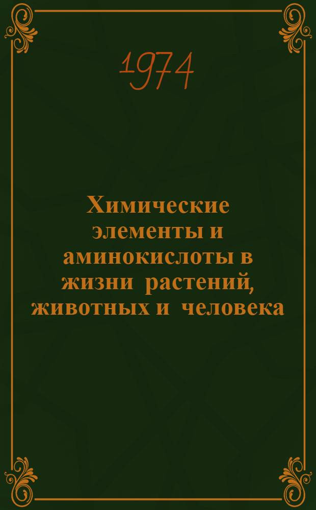 Химические элементы и аминокислоты в жизни растений, животных и человека