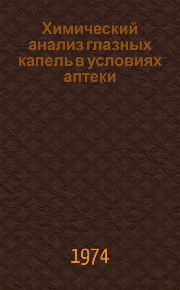 Химический анализ глазных капель в условиях аптеки : Сборник