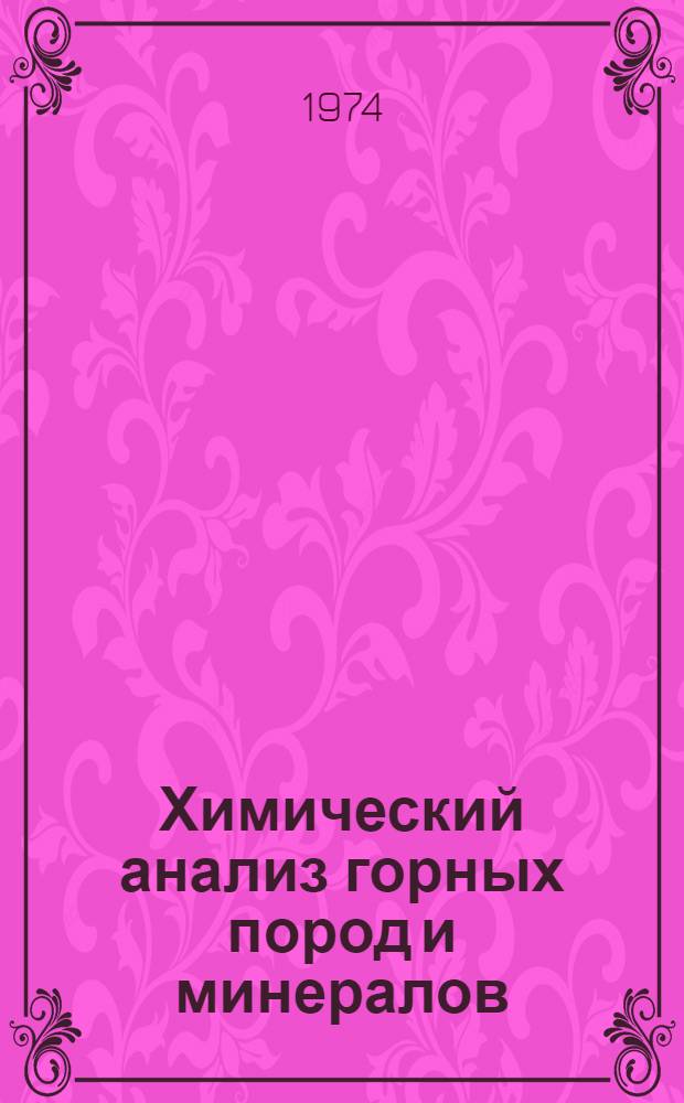 Химический анализ горных пород и минералов : Руководство