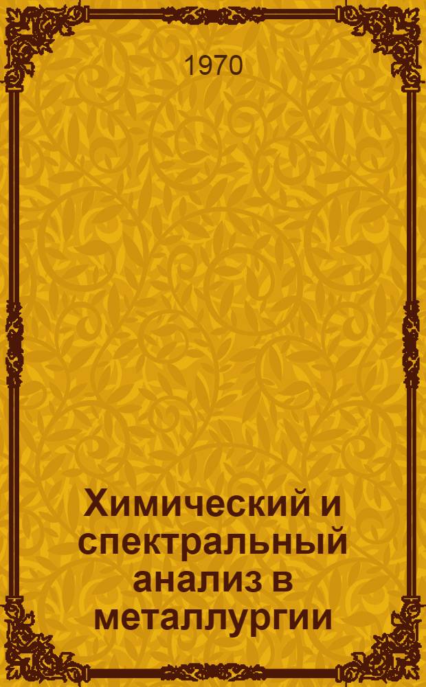 Химический и спектральный анализ в металлургии : Сборник статей