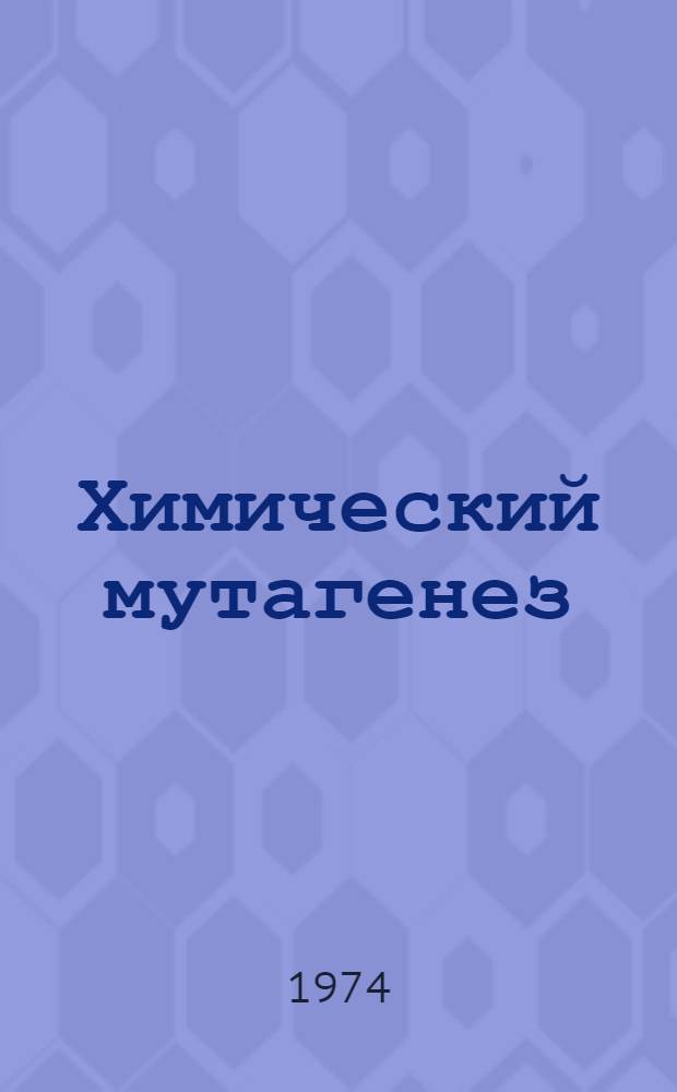 Химический мутагенез : Сборник науч. трудов