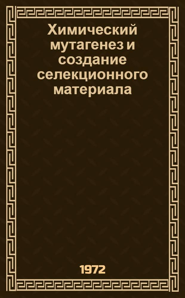 Химический мутагенез и создание селекционного материала : Сборник статей