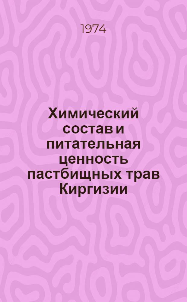 Химический состав и питательная ценность пастбищных трав Киргизии