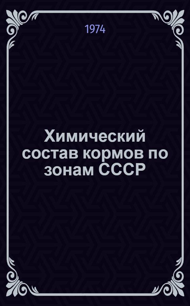 Химический состав кормов по зонам СССР : Науч. труды ВАСХНИЛ