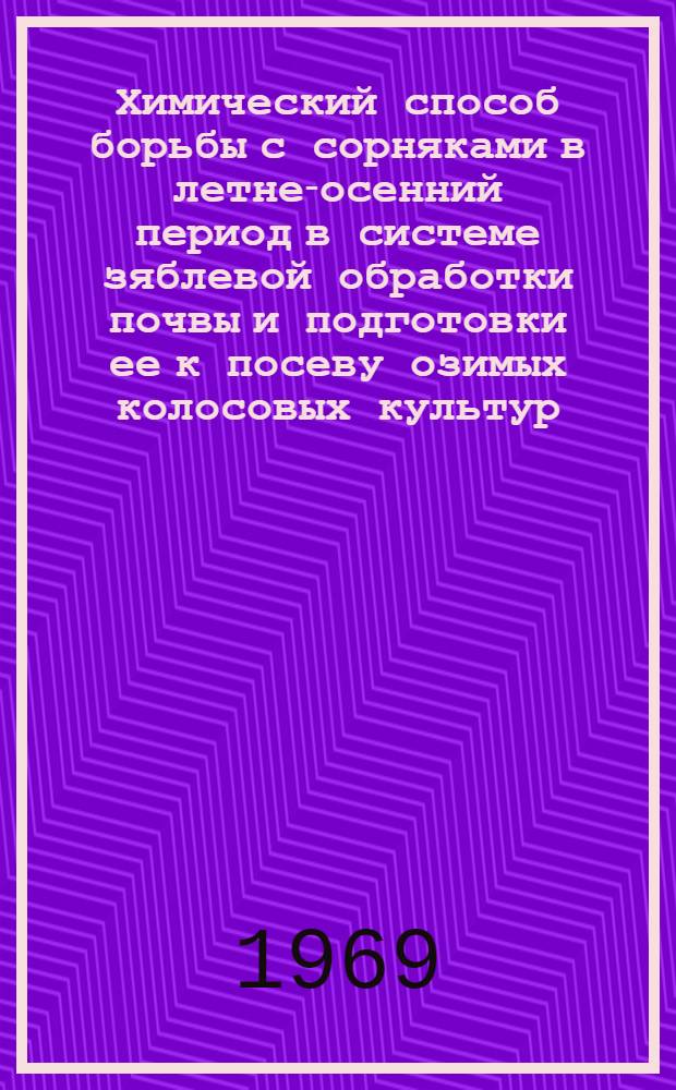 Химический способ борьбы с сорняками в летне-осенний период в системе зяблевой обработки почвы и подготовки ее к посеву озимых колосовых культур