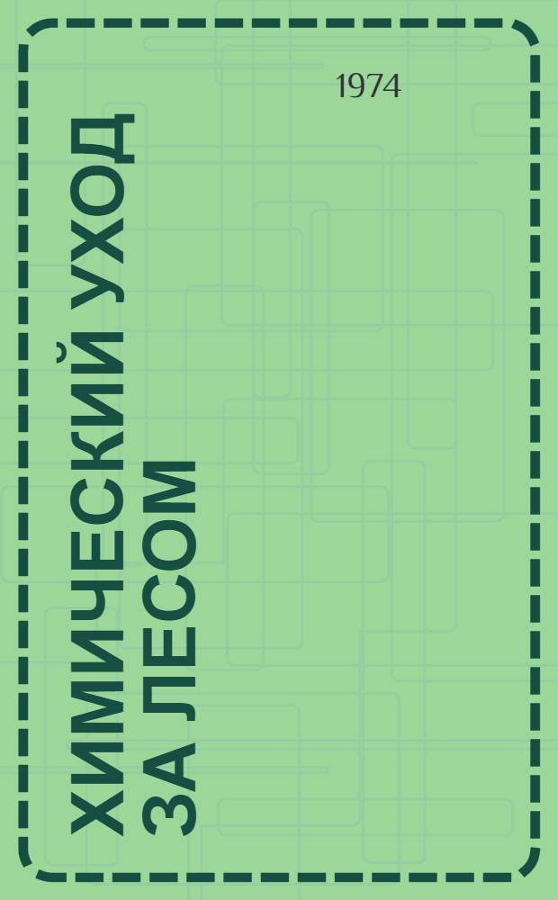 Химический уход за лесом : Сборник статей