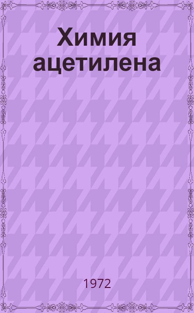 Химия ацетилена : Труды III всесоюз. конф