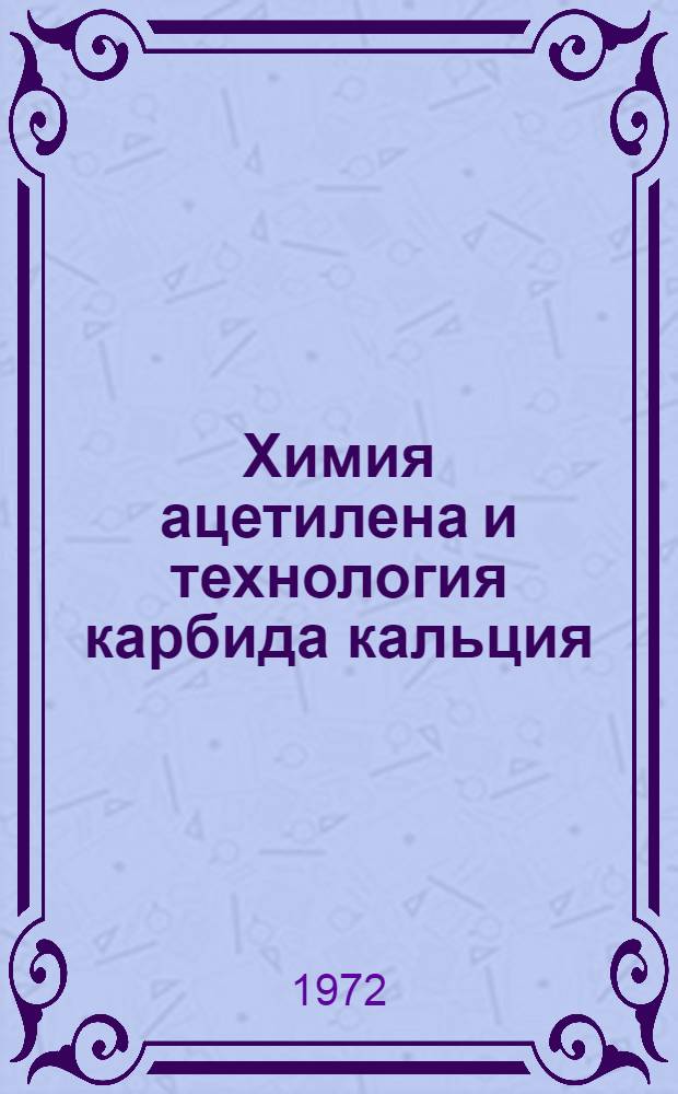 Химия ацетилена и технология карбида кальция : Докл. конф
