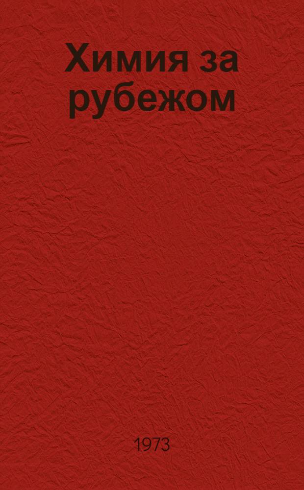 Химия за рубежом : Сборник пер. статей