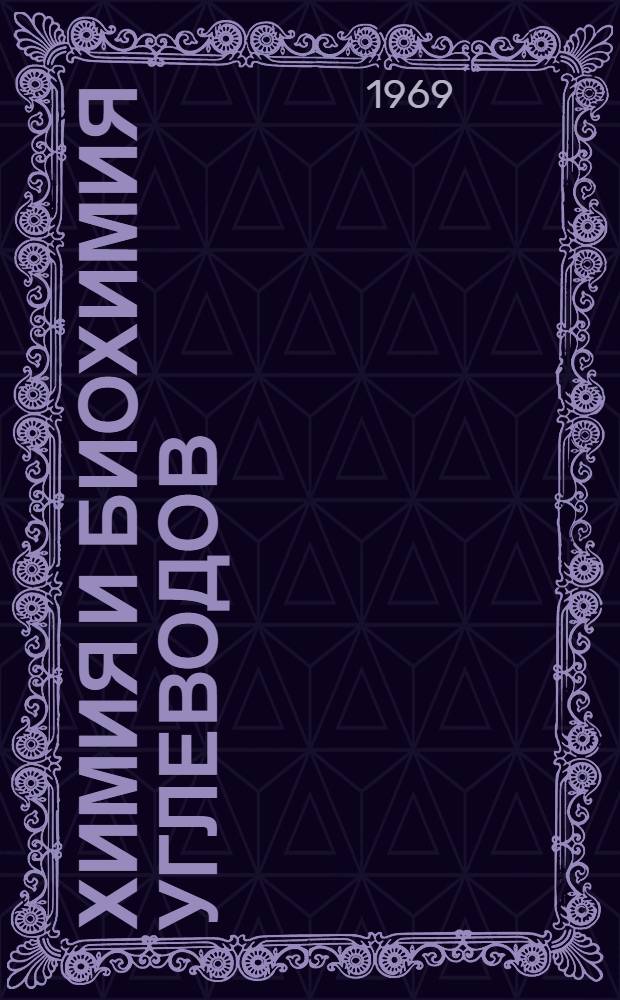 Химия и биохимия углеводов : Материалы IV Всесоюз. конференции по химии и биохимии углеводов. 25-31 мая 1967 г