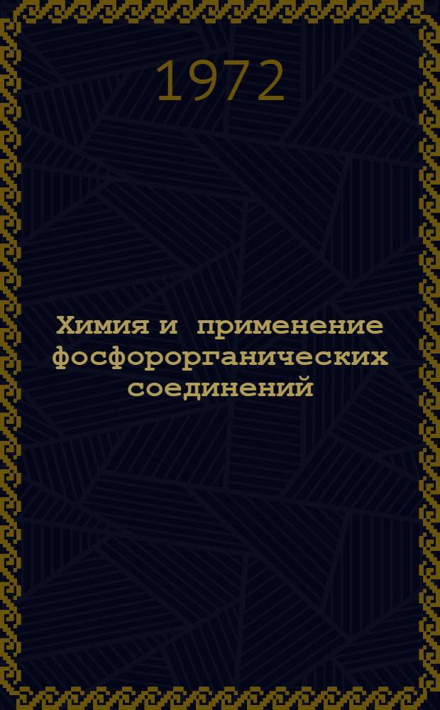 Химия и применение фосфорорганических соединений : Труды четвертой конф. : Посвящается памяти акад. А.Е. Арбузова