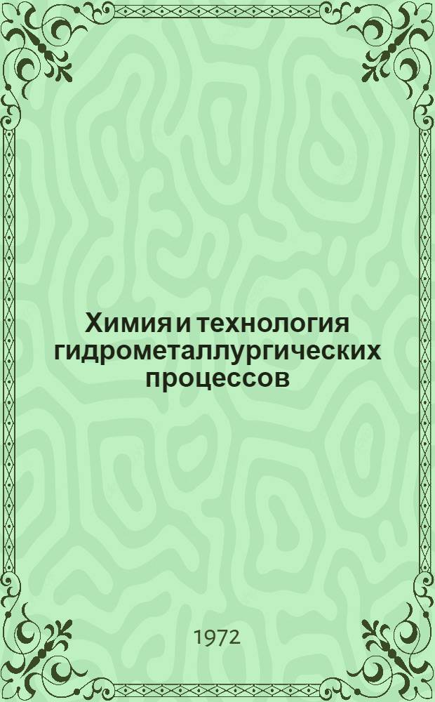 Химия и технология гидрометаллургических процессов : Сборник статей