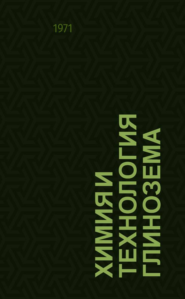 Химия и технология глинозема : Труды IV всесоюз. совещ., состоявшегося 19-22 апр. 1965 г. в Новосибирске