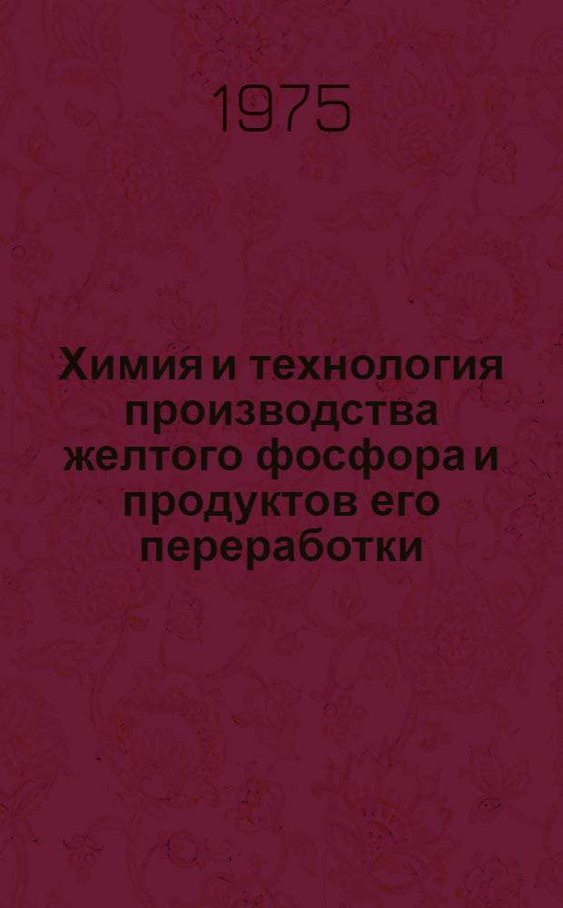 Химия и технология производства желтого фосфора и продуктов его переработки : Сборник статей