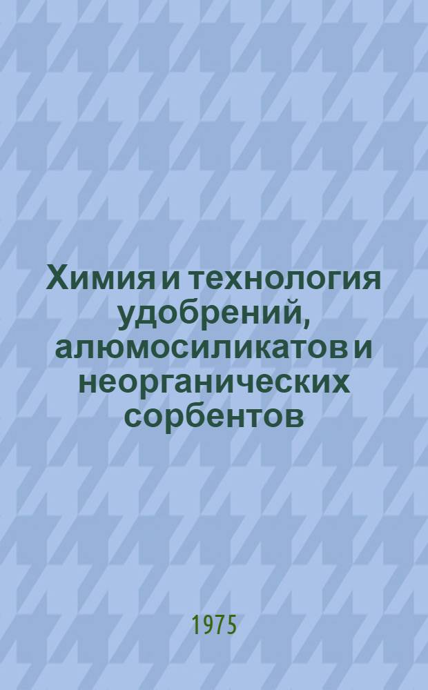 Химия и технология удобрений, алюмосиликатов и неорганических сорбентов : Сборник статей