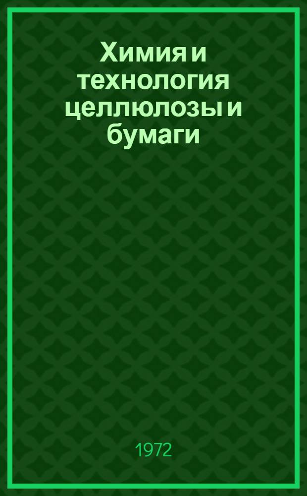 Химия и технология целлюлозы и бумаги : Сборник статей