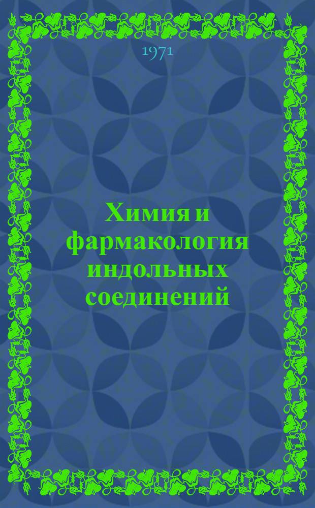 Химия и фармакология индольных соединений : Тезисы докл. III всесоюз. коллоквиума