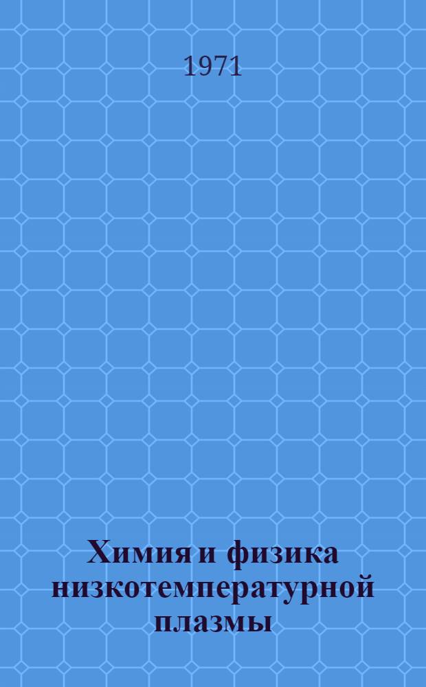 Химия и физика низкотемпературной плазмы : Труды I межвуз. конф. по химии и физике низкотемпературной плазмы