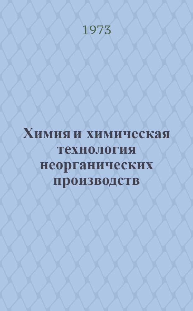 Химия и химическая технология неорганических производств : Сборник статей