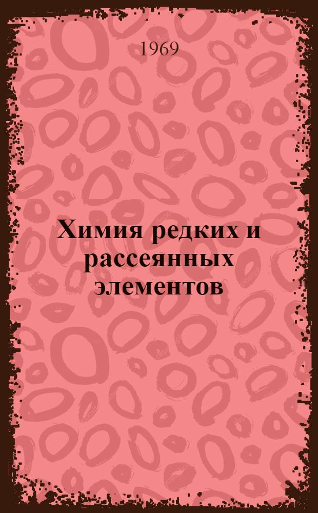 Химия редких и рассеянных элементов : Сборник статей