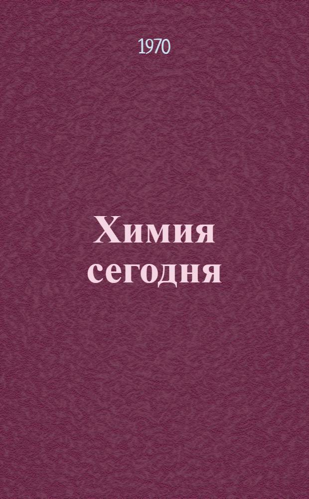 Химия сегодня : Сборник статей : Перевод