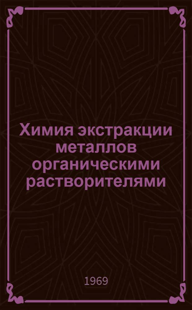 Химия экстракции металлов органическими растворителями : Доклады Междунар. конференции. Харуэлл, Великобритания, 27-30 сент. 1965 г