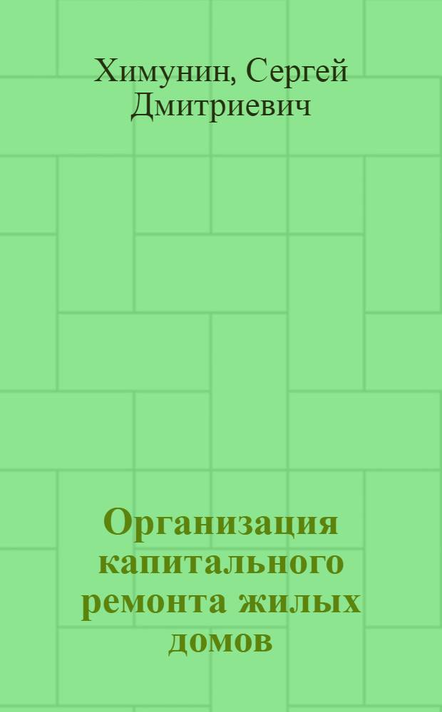 Организация капитального ремонта жилых домов