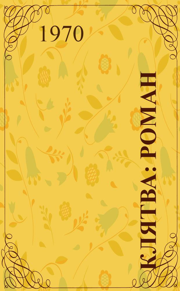 Клятва : Роман