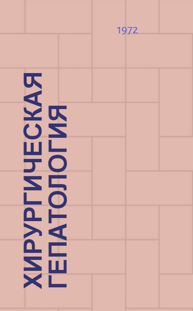 Хирургическая гепатология