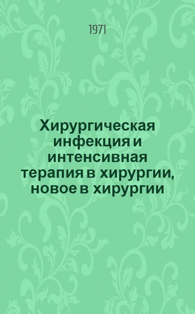 Хирургическая инфекция и интенсивная терапия в хирургии, новое в хирургии : Материалы XII пленума Всесоюз. о-ва хирургов