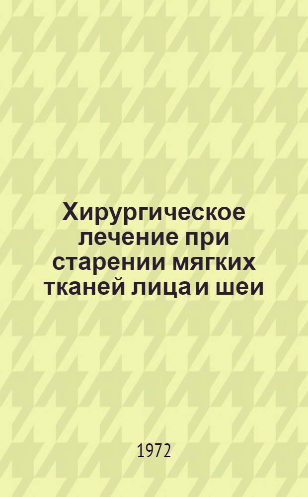 Хирургическое лечение при старении мягких тканей лица и шеи : (Метод. указания)