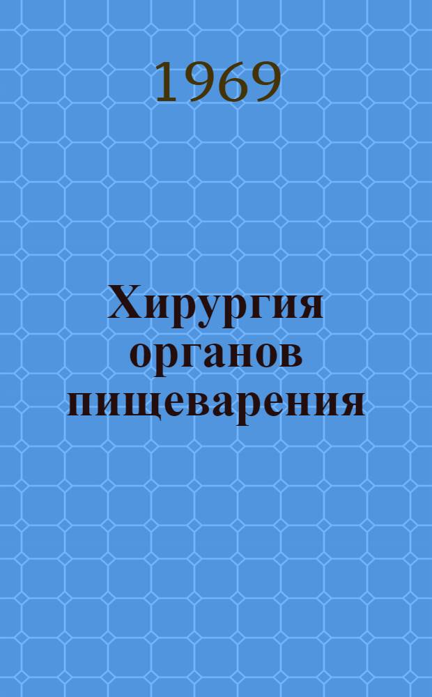 Хирургия органов пищеварения : Сборник статей