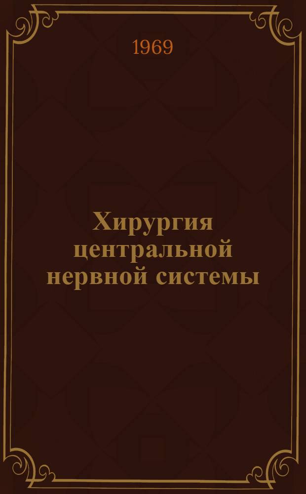 Хирургия центральной нервной системы